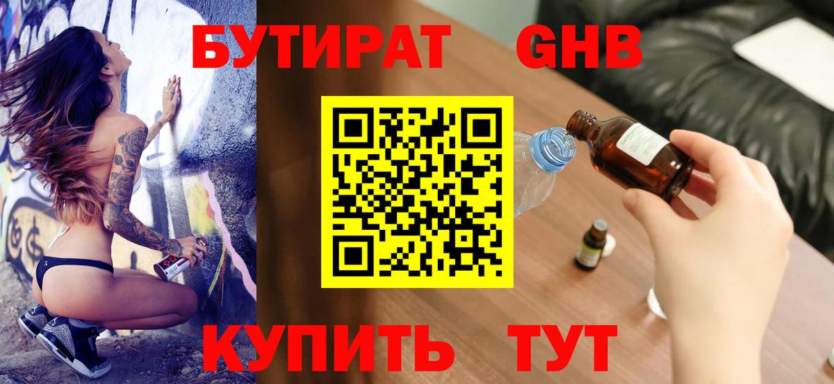 БУТИРАТ Butirat Железногорск