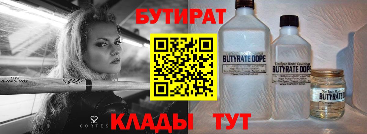 Железногорск  Бутират бутандиол  Вход с VPN 