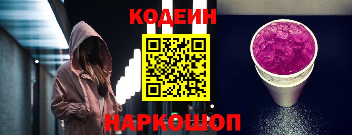 Codein напиток Lean (лин)  Вход с VPN  Железногорск  Кодеин напиток Lean (лин) 